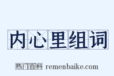 内心里组词是什么意思的图片